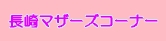 マザーズサロン長崎