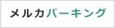 メルカつきまち駐車場　月極駐車契約者募集中