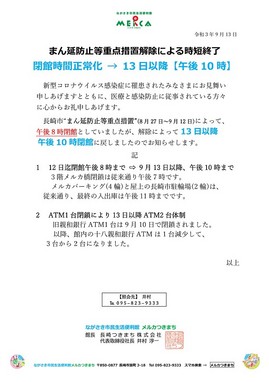 HP新着情報 まんえん防止解除9月12日対応 R3.9.jpg