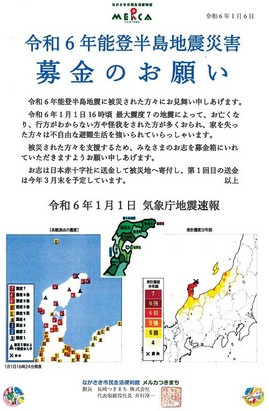 令和6年能登半島地震災害募金のお願いPOP-R6.1.9.jpg