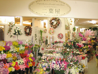 インテリアフラワー　二葉屋写真