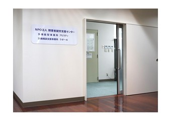 NPO法人 障害者就労支援センター写真