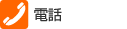 電話