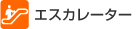 エスカレーター