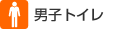 男子トイレ