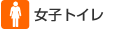 女子トイレ