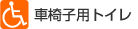 車椅子トイレ