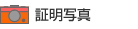 証明写真