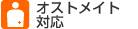 オストメイト対応