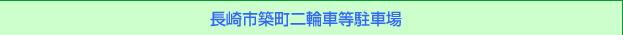 長崎市築町二輪車等駐車場