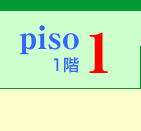 1階