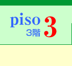 3階