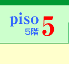 5階