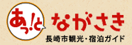 あっとながさき