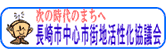 長崎市中心市街地活性化協議会