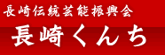長崎くんち