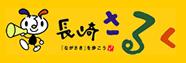 長崎さるく