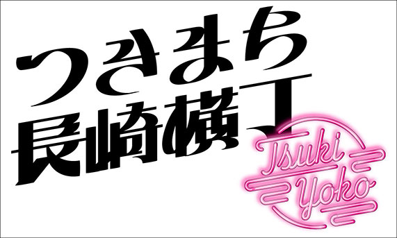つきまち長崎横丁