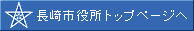 長崎市役所トップページ