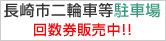 長崎市二輪車等駐車場　回数券販売中