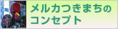 メルカつきまちのコンセプト