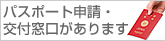 パスポートの申請・受注ができます。