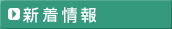新着情報