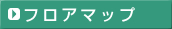 フロアマップ