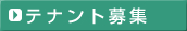 テナント募集