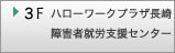 3F ハローワーク長崎