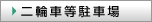 二輪車等駐車場