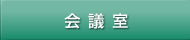 会議室