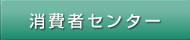 消費者センター