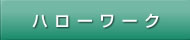 ハローワーク