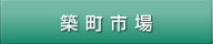 築町市場