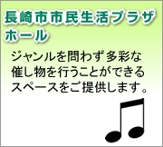 長崎市市民生活プラザホール
