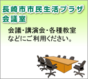 長崎市市民生活会議室