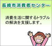 長崎市消費者センター
