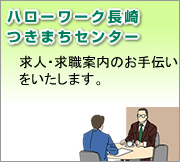 ハローワークつきまちセンター