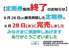 定期券完売のお知らせ-H29.6.jpg