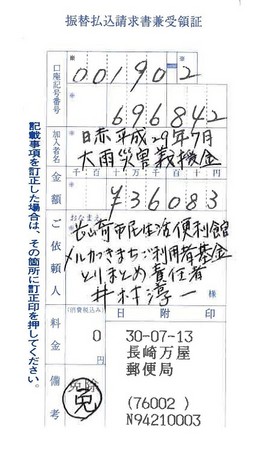 送金受領書（万屋郵便局）-H30.7.13.jpg