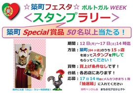 築町フェスタスタンプラリーPOP.jpg