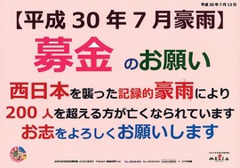 平成30年7月豪雨募金.jpg