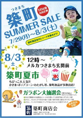 築町サマーセール（表面）.jpg