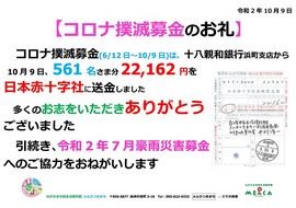 令和2年年コロナ撲滅募金お礼-Ｒ2.10.jpg