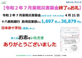令和2年年7月豪雨災害募金終了お礼-R3.4.jpg