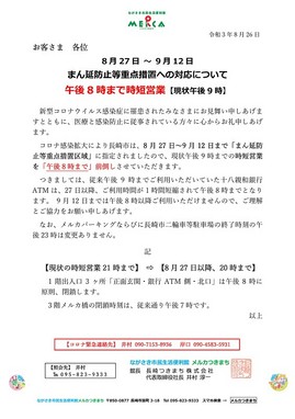 Microsoft Word - HP新着情報 まんえん防止等措置への対応について.jpg