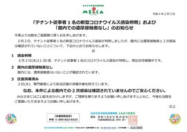 R4.2.3 1階オープンハーツリラクゼーション コロナ感染 対外発表.jpg