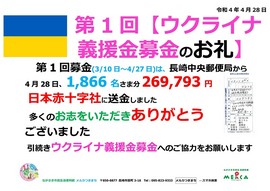 Microsoft Word - ウクライナ義援金募金お礼（第1回3.10～4.27）-R4.4.jpg